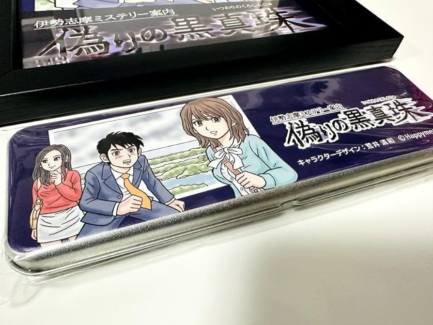 伊勢志摩ミステリー案内•偽りの黒真珠 Amazon.co.jp: 伊勢志摩ミステリー案内 偽りの黒真珠|オンライン
